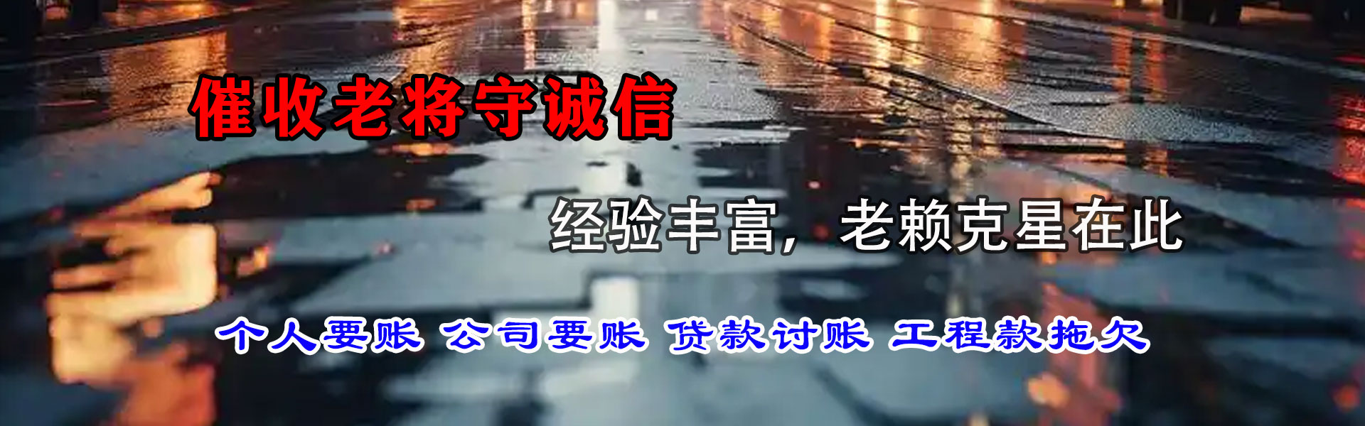 阜阳讨债公司